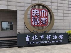 -吉林市博物馆