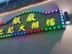 -池记大牌档(广纸店)