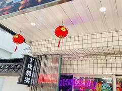 -枫泾丁氏烧卖(枫丽路店)