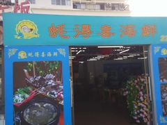 门面-蚝得喜海鲜(东城店)