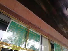 -来顺成饭庄