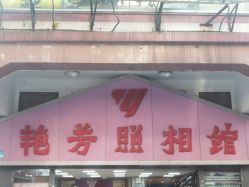 -艳芳照相馆