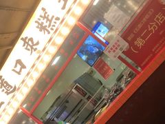 门面-五道口枣糕王(西单华威约饭街店)