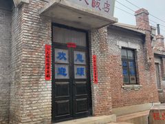 -清风小镇闯关东影视基地