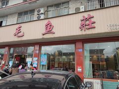 门面-三毛鱼庄(威连路店)