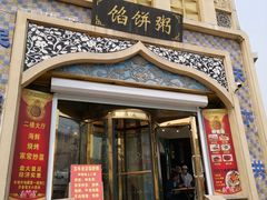 门面-馅饼粥·百年传承 since1926(中山路店)
