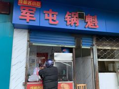 -军屯锅魁(城市花园店)