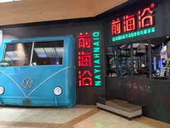 -前海沿·青岛菜(五四广场永旺店)