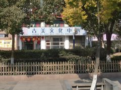 门面-古美路街道图书馆