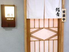 -鮨青(恒基名人购物中心店)