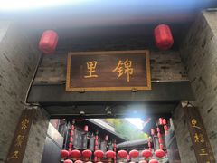 门面-三大炮豆花铺(锦里店)