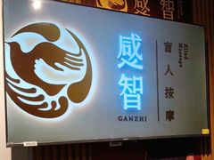 -感智盲人按摩·艾灸·肩颈SPA(岗厦店)