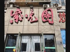 -紫光园(创始店)