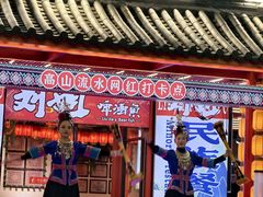 -刘姐啤酒鱼民族演艺餐厅(西街总店)