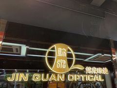 -锦泉眼镜(仓边路店)