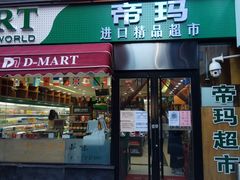 -帝玛进口精品超市D-MART