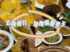 -隔壁老王·家常云南菜(花巷店)