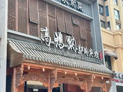 -高玛纳驴肉火烧(一世界店)