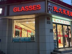 -光大永亮眼镜(三四条社区店)