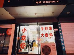 门面-牧疆情新疆餐饮