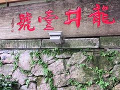 门面-龙井壹号·茶缘山景宴(龙井村店)