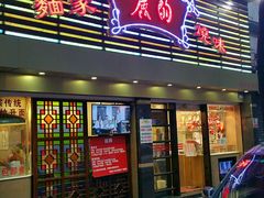 android_upload_pic-丽的面家(多宝路店)