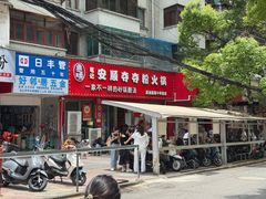 -笔记安顺夺夺粉火锅