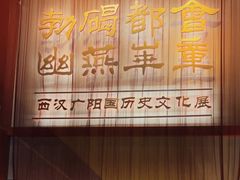 -北京大葆台遗址博物馆