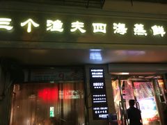 门面-三个渔夫·蒸汽海鲜(小白楼店)