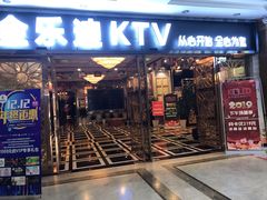 -金乐迪 PARTY KTV(熙街店)