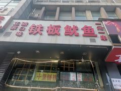门面-十里铺铁板鱿鱼