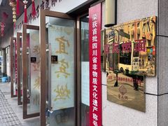 -宜宾燃面非遗传承店