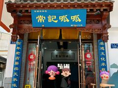 -常记呱呱(总店)