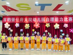 -吉的堡幼儿园(安康仕府大院园)