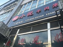 -小倪羊肉米线馆