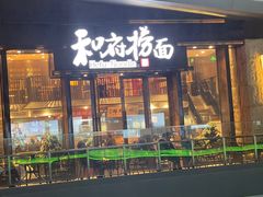 -和府捞面(东方浮庭店)