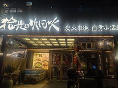 -拾光与烟火丨炭火串烧·自贡小活鲜(西村大院店)