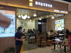 门面-其美潮州鱼旦粉世家(花城汇南区分店)