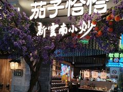 -茄子恰恰·新云南小炒(钱王街店)