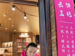 -嘉华鲜花饼·现烤(昆明老街店)