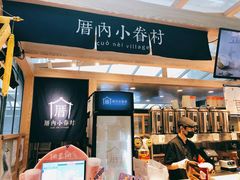 -厝内小眷村(西单大悦城店)