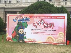-中国福利会少年宫