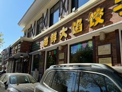 -叶存利海鲜大馅饺子(海宁路总店)