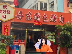 -丹东特色烤肉(学府路一部店)