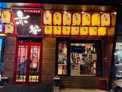 门面-赤谷和牛烧肉居酒屋(石景山店)