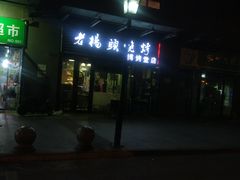 -老杨头烧烤(博烤堂店)