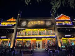 -南门涮肉(通州大船店)