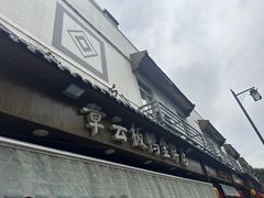 -章云板鸭(评事街店)