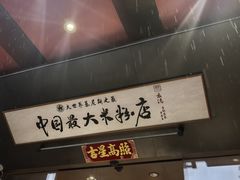 -易裕和·长沙米粉(竹塘西路店)