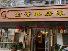 门面-金哥私房菜馆(张府园总店)